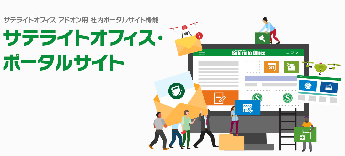 サテライトオフィス・ポータルサイト