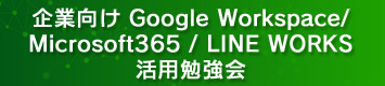 Google Workspace/Microsoft365/LINE WORKS tp׋