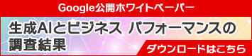 GoogleJzCgy[p[: AI ƃrWlX ptH[}X̒