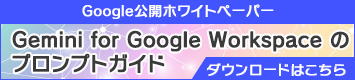 GoogleJzCgy[p[:Gemini for Google Workspace ̃vvgKCh