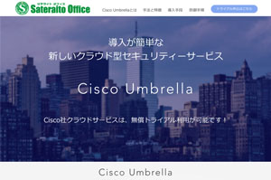 TeCgItBXANEh^ZLeBVXe Cisco Umbrella ̒񋟊Jn@ ZLeBffLy[{