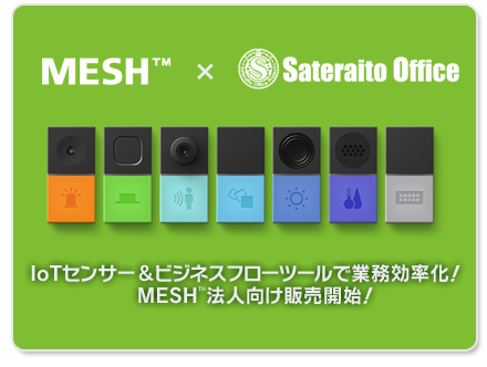 MESH法人向け販売開始！