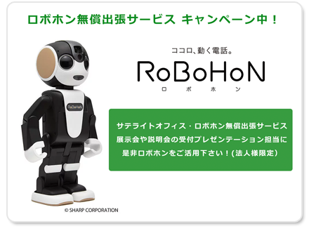 ロボホン＆ロボットブラウザ無償トライアル